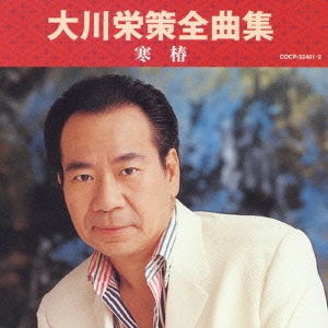 大川栄策全曲集 寒椿