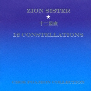12 Constellations 十二星座