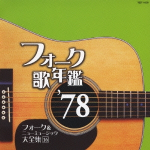 フォーク歌年鑑 '78 フォーク&ニューミュージック大全集 16