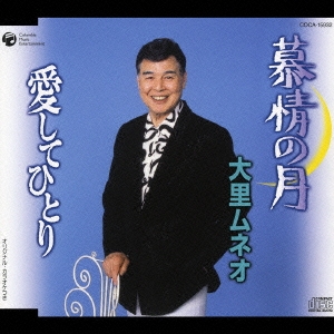 慕情の月/愛してひとり