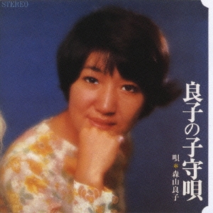 森山良子 良子の子守唄 森山良子 アイドルを歌う