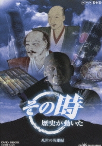 NHK「その時歴史が動いた」 -乱世の英雄編- DVD-BOX（5枚組）
