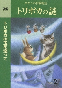 ダヤンの冒険物語 トリポカの謎 2
