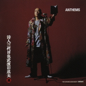 詩人三代目魚武濱田成夫 ANTHEMS