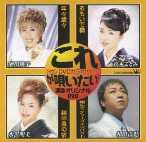 これが唄いたい!演歌オリジナルDVD