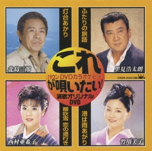 これが唄いたい!演歌オリジナルDVD