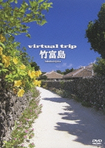 virtual trip 竹富島＜低価格版＞