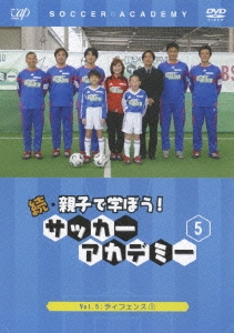 続・親子で学ぼう! サッカーアカデミー VOL.5