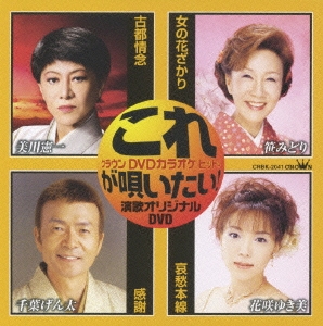 これが唄いたい!演歌オリジナルDVD