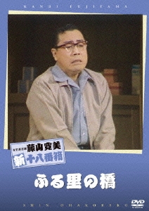 松竹新喜劇 藤山寛美 ふる里の橋