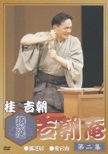 特選 吉朝庵 第二集 狐芝居/愛宕山