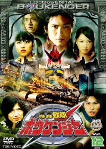 スーパー戦隊シリーズ 轟轟戦隊ボウケンジャー VOL.12＜完＞