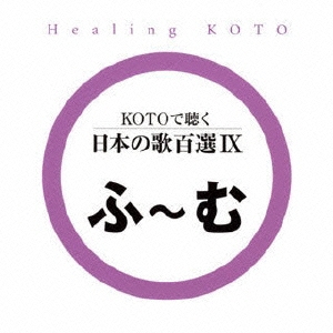 KOTOで聴く 日本の歌百選(9)