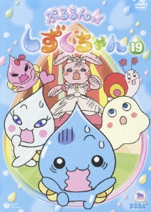 ぷるるんっ!しずくちゃん19