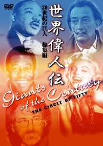 世界偉人伝 総集編 20世紀の巨人