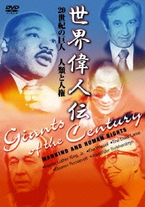 世界偉人伝 人類と人権  20世紀の巨人 キング牧師～ダライ・ラマ他