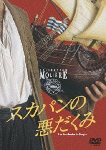 フランス国立コメディ・フランセーズ モリエール・コレクション スカパンの悪だくみ