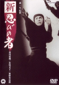 新・忍びの者