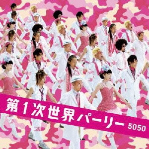 第1次世界パーリー ［CD+DVD］＜初回生産限定盤＞
