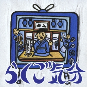 らくご気分 寝床/胴乱の幸助