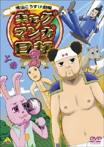 ギャグマンガ日和 3 上巻