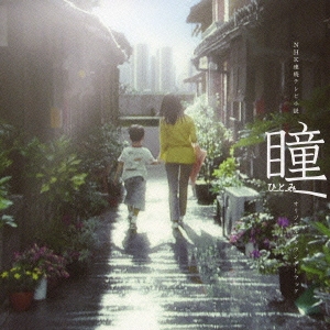 NHK連続テレビ小説「瞳」オリジナル・サウンドトラック