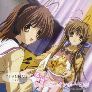 CLANNAD WEBラジオCD｢渚と早苗のおまえにレインボー｣Vol.1 ［CD+CD-ROM］