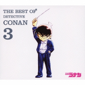 名探偵コナン テーマ曲集 3 〜THE BEST OF DETECTIVE CONAN 3〜[JBCJ-9030]