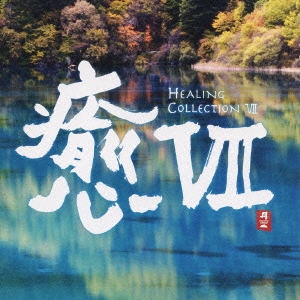 VII -HEALING COLLECTION VII-[CHCB-10083]