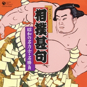 相撲甚句 昭和の名力士･名勝負