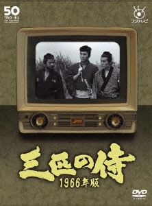 フジテレビ開局50周年記念DVD 「三匹の侍 1966年版」（9枚組）