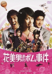 花美男(イケメン)連続ボム事件＜初回限定版＞