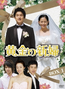 黄金の新婦 DVD-BOX1（4枚組）