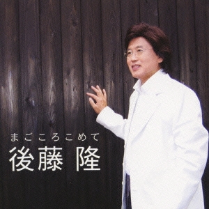 まごころこめて