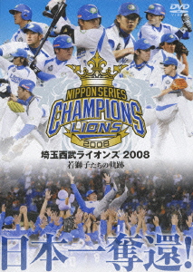 埼玉西武ライオンズ/日本一奪還! 埼玉西武ライオンズ 2008 若獅子たち