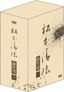 松本清張傑作選 第一弾DVD-BOX