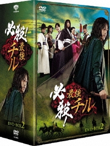 必殺! 最強チル DVD-BOX 2
