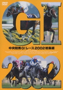 中央競馬GIレース2002総集編