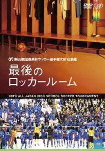 第回 全国高校サッカー選手権大会 総集編 最後のロッカールーム