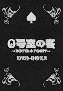0号室の客 DVD-BOX2