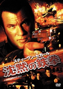 スティーヴン・セガール 沈黙の鉄拳