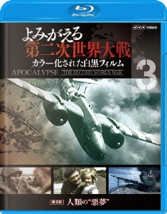 よみがえる第二次世界大戦 ～カラー化された白黒フィルム～ ブルーレイ 第3巻