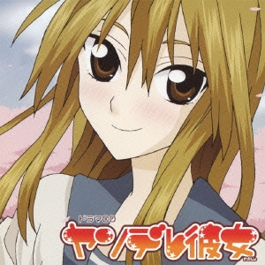 ドラマCD ヤンデレ彼女