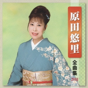 原田悠里 全曲集 2011