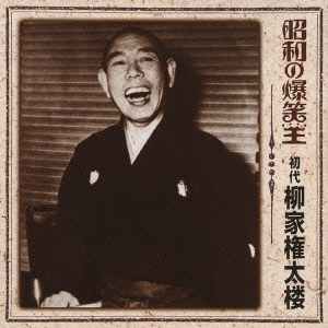 昭和の爆笑王 初代 柳家権太楼