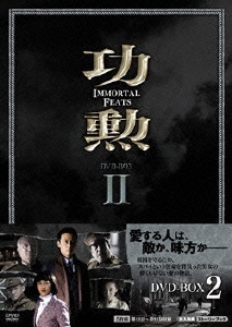 リウ・ユンロン[柳雲龍]/功勲 Immortal Feats DVD-BOX2
