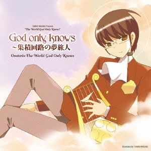 Oratorio The World God Only Knows / God only knows ～集積回路の夢旅人～
