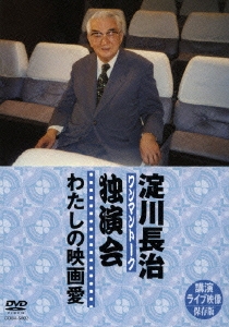 淀川長治 独演会(ワンマントーク) ～わたしの映画愛～