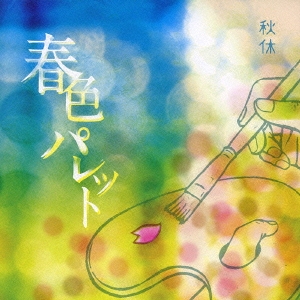 春色パレット