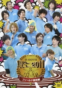 夏どこ2011-D-BOYS フィールド競技編-